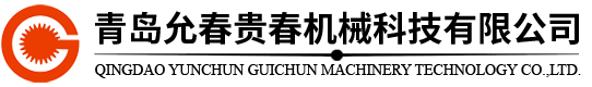 青岛允春贵春机械科技有限公司